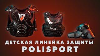 Мотозащита для ДЕТЕЙ / Детская экипировка POLISPORT