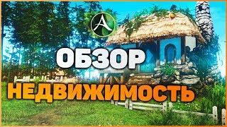 ARCHEAGE 5.5 [ОБЗОР] Недвижимость