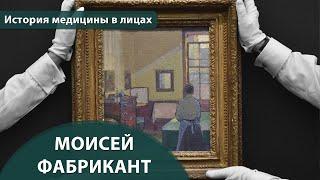 Выпуск 1.21 Моисей Фабрикант. Максим Розенфельд. История медицины в лицах