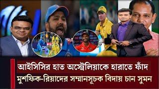 সেমিফাইনালে অস্ট্রেলিয়াকে হারাতে ফাঁদ ভারতের। মুশফিক-রিয়াদের সম্মানসূচক বিদায় চান সুমন।খেলাযোগ ৭১