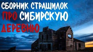 Сборник страшилок про деревню и Сибирь. Страшные истории про деревню. Истории на ночь. Деревня.