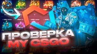 ПРОВЕРЯЕМ МАЙНИНГ КЕЙС на MYCSGO! Я ЧЕГО ТО НЕ ПОНИМАЮ МАЙКСГО 2024! #майксго #mycsgo