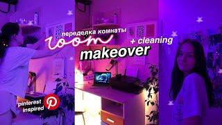 ПЕРЕДЕЛКА КОМНАТЫ, КАК В ПИНТЕРЕСТ И ТИК ТОК + РУМТУР И УБОРКА // ROOM MAKEOVER *aesthetic