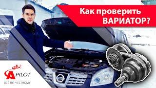 Как проверить ВАРИАТОР перед покупкой автомобиля? Диагностика CVT своими силами