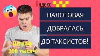 Налоговая штрафует самозанятых таксистов Яндекс! Водитель получил штраф за Мой налог!