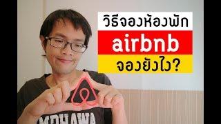 วิธีการจองที่พัก airbnb | ห้องพักคนท้องถิ่่น | Travel Tips #123