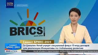 Си Цзиньпин: КНР учредит спецфонд в $10 млрд для реализации Инициативы по глобальному развитию