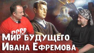 Мир будущего Ивана Ефремова – беседа с Николаем Смирновым | Советская фантастика | Иван Ефремов