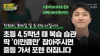 어디서도 알려주지 않는, 초등 고학년 때 부모님이 꼭 알려줘야 할 '복습' 습관 | 조코칭 EP19 (구체적인 설명 예시 포함)