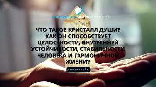 Что такое Кристалл Души? Как он способствует выходу на новый уровень жизни?