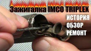 Зажигалка бензиновая IMCO TRIPLEX