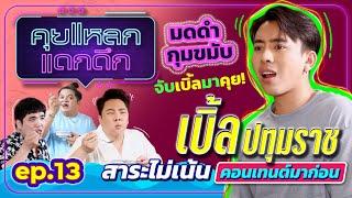 เบิ้ล ปทุมราช เหนือฟ้ายังมีฟ้า เหนือคชาภายังมีเบิ้ล | คุยแหลก แดกดึก EP.13