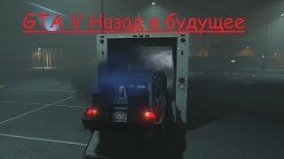 GTA V назад в будущее понравился ролик