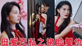 换脸妈妈：女儿在学校被杀害，凶手买通关系被判无罪……我闪孕了千亿总裁的崽&帝霸&断亲后四个姐姐跪求我回家&强取豪夺的霸总觉醒后&微信群曝光后我杀疯了&失控关系 | 2024最新短劇 |