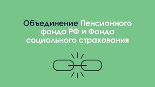 Объединение Пенсионного фонда РФ и Фонда социального страхования | «Профзащита»