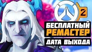 Overwatch 2 - это БЕСПЛАТНЫЙ РЕМАСТЕР ► Грустная Дата выхода, НОВЫЙ ВИЗУАЛ ИГРЫ ► Overwatch новости