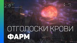 Bloodborne: Фарм отголосков крови / Bloodborne: Fastest farm