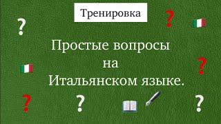 Вопросы на итальянском. Тренировка вопросов на итальянском. Ур.55