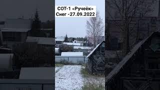 СОТ-1 Ручеёк Снег -27.09.222