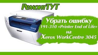 XEROX WorkCentre 3045 / Сброс ошибки 191-310 "Printer End of Life"