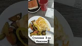 Столовая на Невском метро Востания#еда общепит#столоваяспб#food