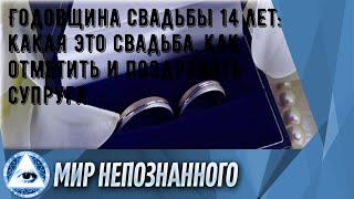 Годовщина свадьбы 14 лет: какая это свадьба, как отметить и поздравить супруга