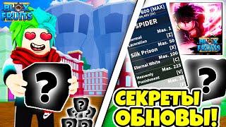  ЗАВТРА ОБНОВА! СЕКРЕТЫ 19 ОБНОВЛЕНИЯ В БЛОКС ФРУТС! 19 ОБНОВЛЕНИЕ В BLOX FRUITS?! Blox Fruits