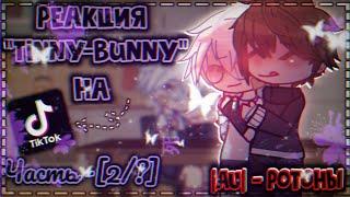 |РЕАКЦИЯ Tinny-Bunny НА ТИК ТОК️|AU-, Ротоны‼️| #реакция #гача #гачареакция #ротоны #tinnybunnny