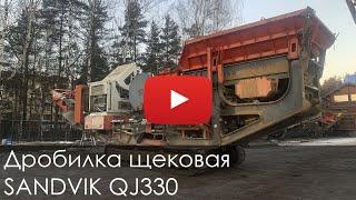 2869. Обзор Щековая дробилка Sandvik 331