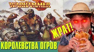 Королевства Огров - обжоры мира Warhammer Fantasy