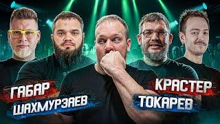 ГАБАР vs КРАСТЕР| ТОКАРЕВ vs ШАХМУРЗАЕВ - эксклюзивные АРМФАЙТЫ в шоу ПО РУКАМ