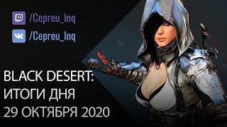 Black Desert: Патч ПТС от 29 октября (Пробуда Черной Звезды, Перчатки БС, Сервер Хадум)