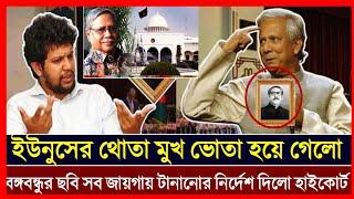 সব জায়গাতে বঙ্গবন্ধুর ছবি লাগানো নির্দেশ দিল হাইকোর্ট। Sheikh Hasina Bangla news