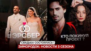 СВАДЬБА СОСТОЯЛАСЬ! Новости от актеров сериала Зимородок на 3 сезон, кто покинул проект?