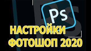 Настройка фотошопа 2020 - как настроить рабочее пространство в Photoshop. [Уроки PHOTOSHOP]