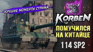 ПОМУЧИЛСЯ НА КИТАЙЦЕ • 114 SP2 ◄Моменты стрима►