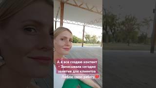 А я все создаю контент - Записывала сегодня занятия для клиентовЛюблю свою работу #энергомастер