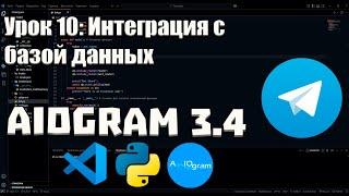Урок 10: Интеграция с базой данных | Руководство для начинающих
