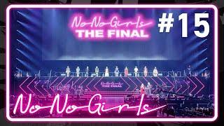 【No No Girls】Ep.15 / Final Round -No No Girls THE FINAL-