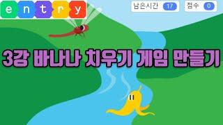 엔트리강의 3강(기본) 바나나치우기 게임 만들기 (코딩, 게임코딩, 취미코딩, 신강의2022ver) #엔트리 게임만들기
