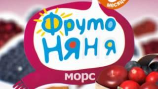 Детские морсики "ФрутоНяня"