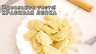 Моё ТЕСТО 4 СТАКАНА - Идеально для лепки вареников и пельменей/КРАСИВАЯ ЛЕПКА просто и очень вкусно