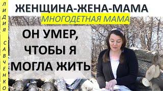 Он умер за меня, чтобя я могла жить. Для женщин. Пасха Женщина-Жена-Мама Лидия Савченко