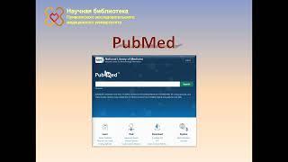 Видеоинструкция по работе с поисковой системой Pubmed