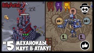 Механоиды идут в атаку! #5 | NecroSmith