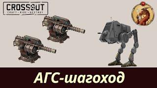 АГС-Шагоход Crossout