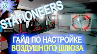 Stationeers обзор game ГАЙД  5 Настройка Воздушного Шлюза AIRLOCK