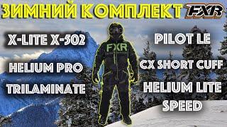 Экипировка FXR для катания в горах