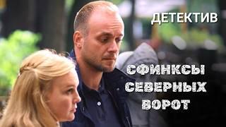 Поездка обернулась кошмаром! Греков — преступник? // Детектив "Сфинксы северных ворот" фильм 6