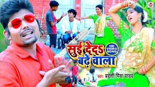 #Video - सुई देदी बढे वाला - #Pradeshi Piya Yadav - #Suyi Dedi Badhe wala - #Bhojpuri Hit Songs 2025